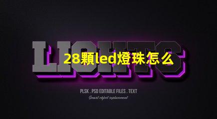 28顆led燈珠怎么連接 LED燈珠怎么維修